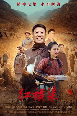91麻豆映画《红旗渠》免费在线观看