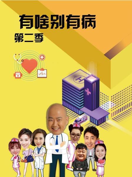 91麻豆映画《有啥别有病 第二季》免费在线观看