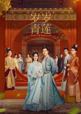 91麻豆映画传媒《岁岁青莲》免费在线观看