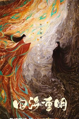 91麻豆映画《四海重明》免费在线观看