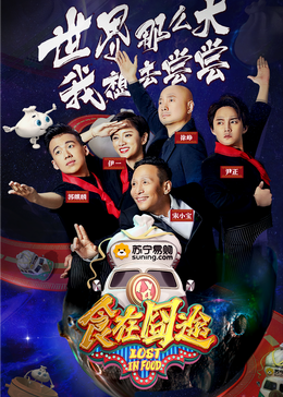 91麻豆映画传媒《食在囧途2024》免费在线观看