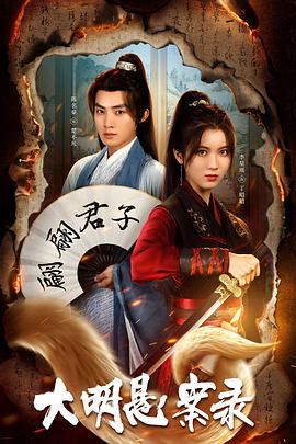 91麻豆映画传媒《大明悬案录之泥犁篇》免费在线观看