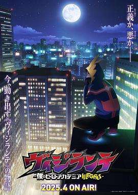 91麻豆映画传媒《正义使者-我的英雄学院之非法英雄-》免费在线观看