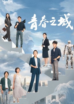 91麻豆映画传媒《青春之城》免费在线观看