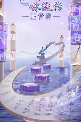 91麻豆映画《经典咏流传·正青春》免费在线观看